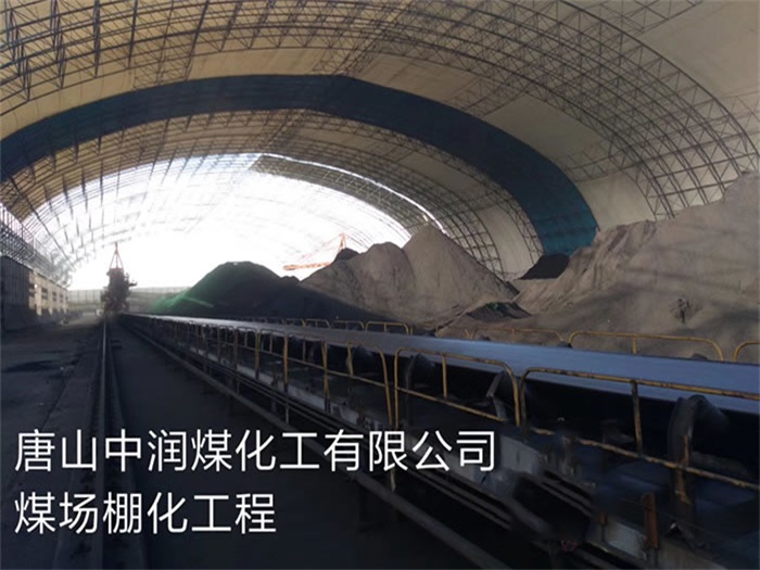 宣城中润煤化工有限公司煤场棚化工程
