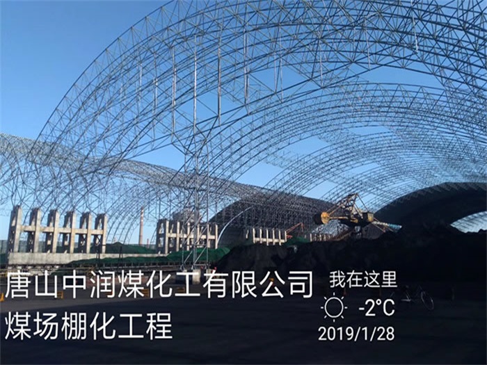 宣城中润煤化工有限公司煤场棚化工程