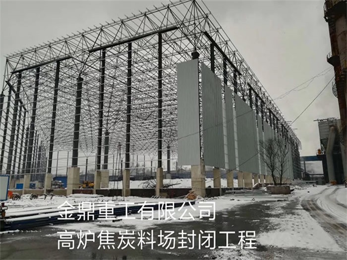 宣城金鼎重工有限公司高炉焦炭料场封闭工程